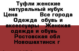 Туфли женские натуральный нубук › Цена ­ 1 000 - Все города Одежда, обувь и аксессуары » Женская одежда и обувь   . Ростовская обл.,Новошахтинск г.